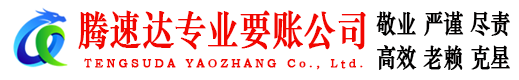 靖安腾速达收债公司